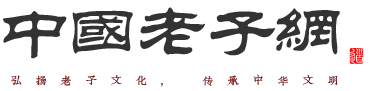 中国老子网----研究老子文化综合性网站