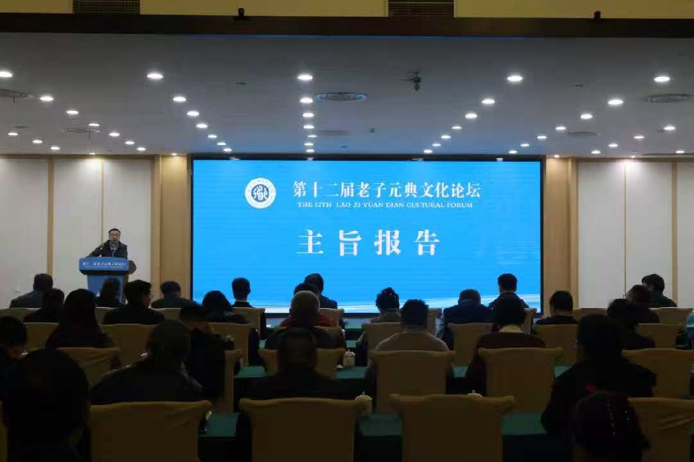 老子元典文化论坛在老子故里河南鹿邑举行